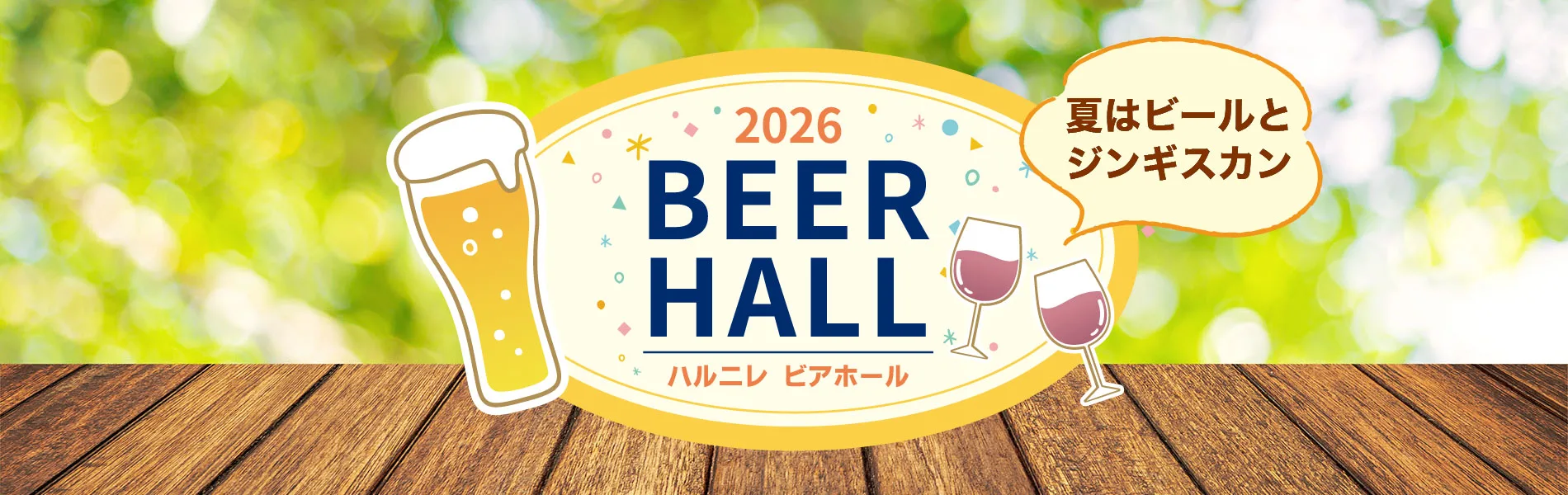 ハルニレビアホール2026