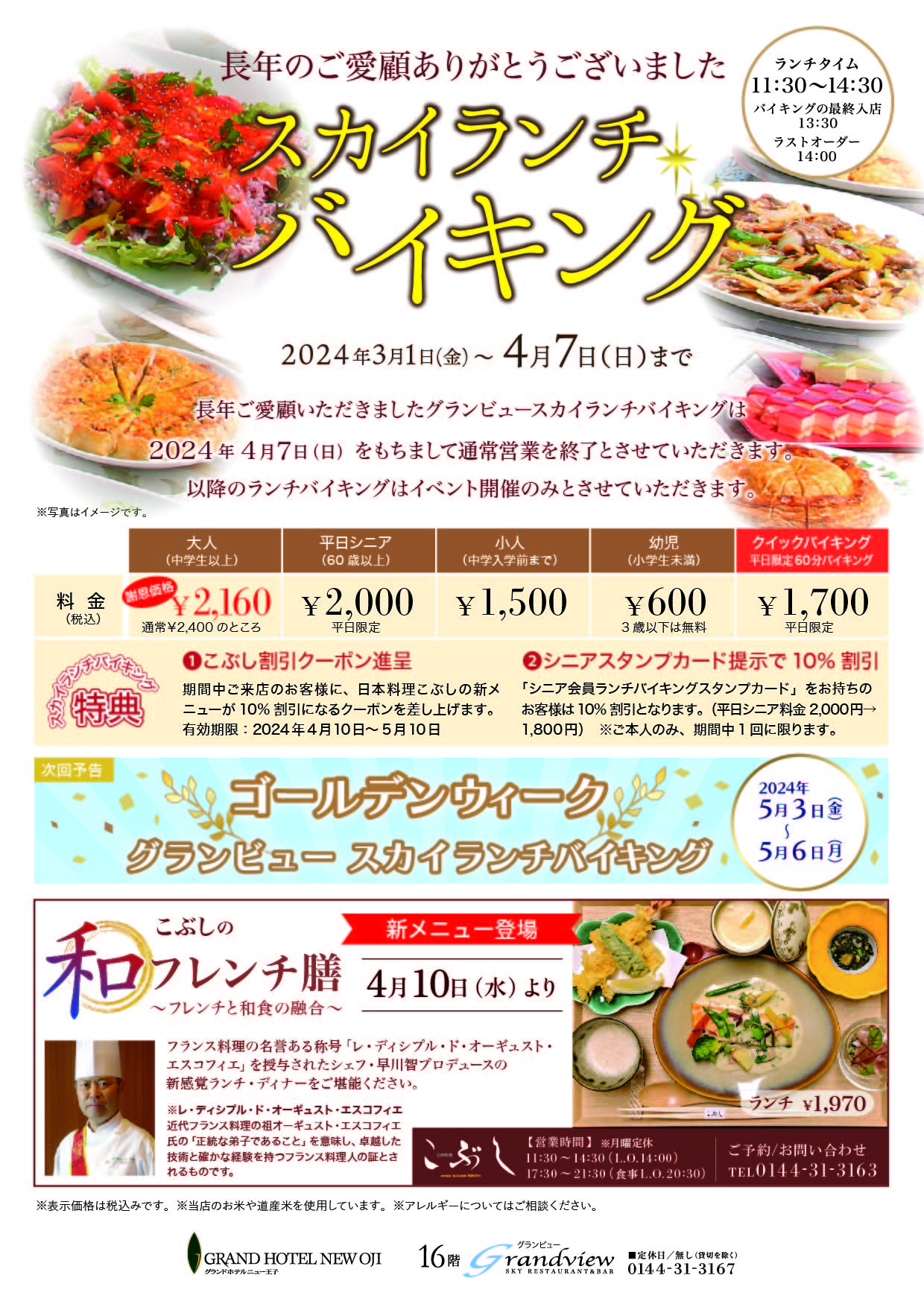 愛知県知立市のホテルでGW特別ランチバイキング開催 天ぷら