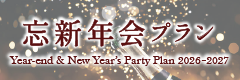 忘新年会プラン