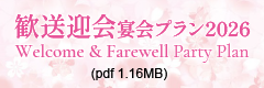 宴会場歓送迎会プラン2026