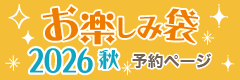 お楽しみ袋2026秋予約ページ