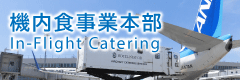 機内食事業本部