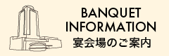 宴会場のご案内