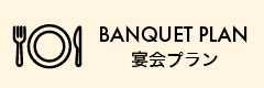 宴会プランのご案内