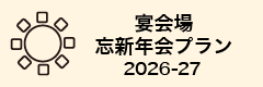 忘新年会プラン2026-27