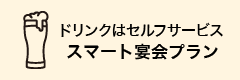 スマート宴会プラン