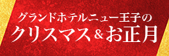 クリスマスとお正月