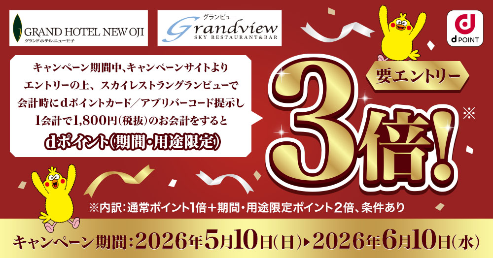 dポイント3倍キャンペーン