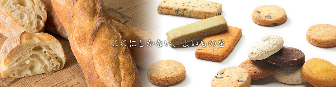 ここにしかない、よいものを