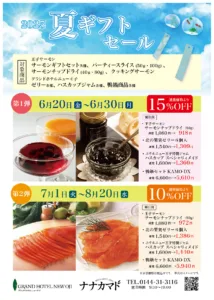 2025夏ギフトセール