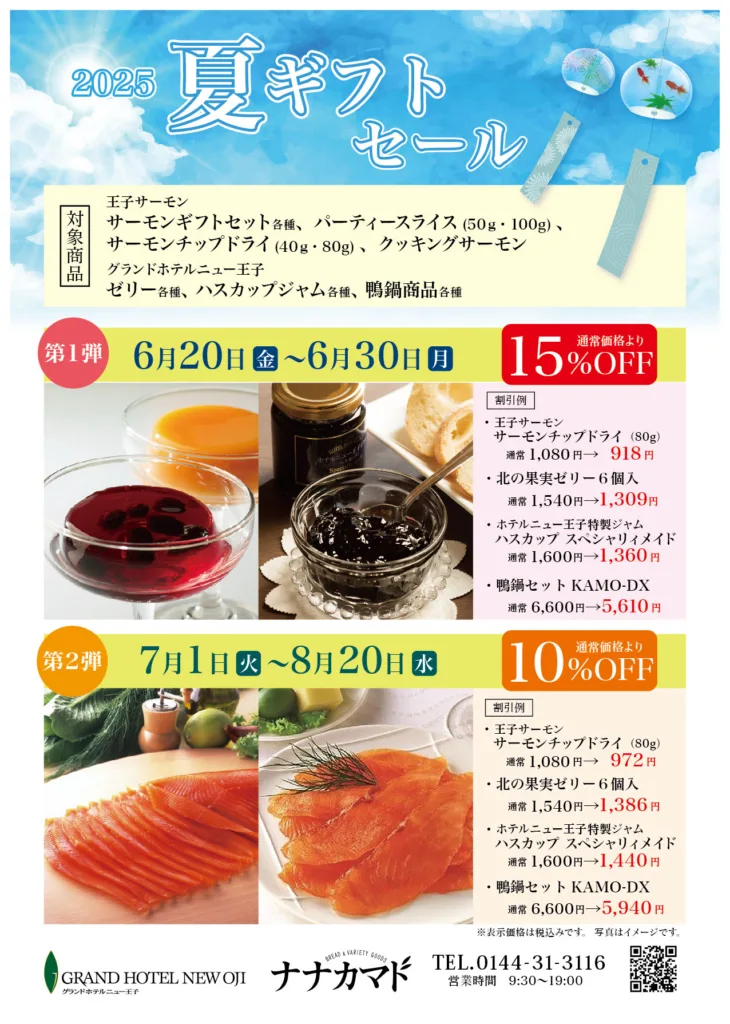 2025夏ギフトセール