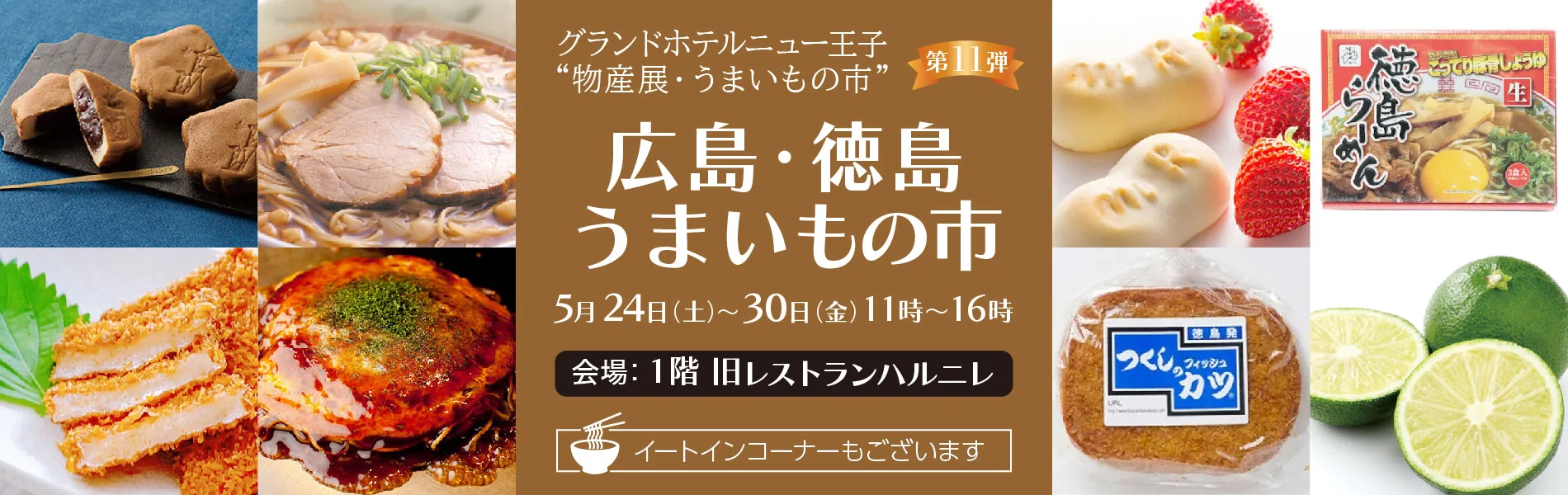 広島・徳島うまいもの市