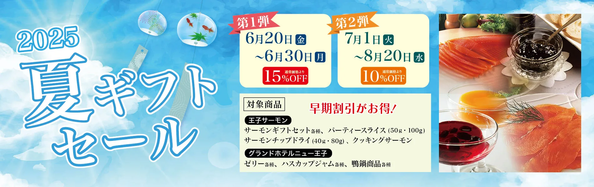 2025夏ギフトセール