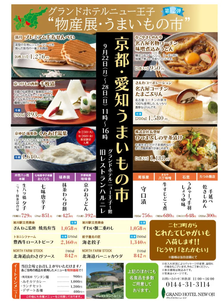 京都・愛知うまいもの市