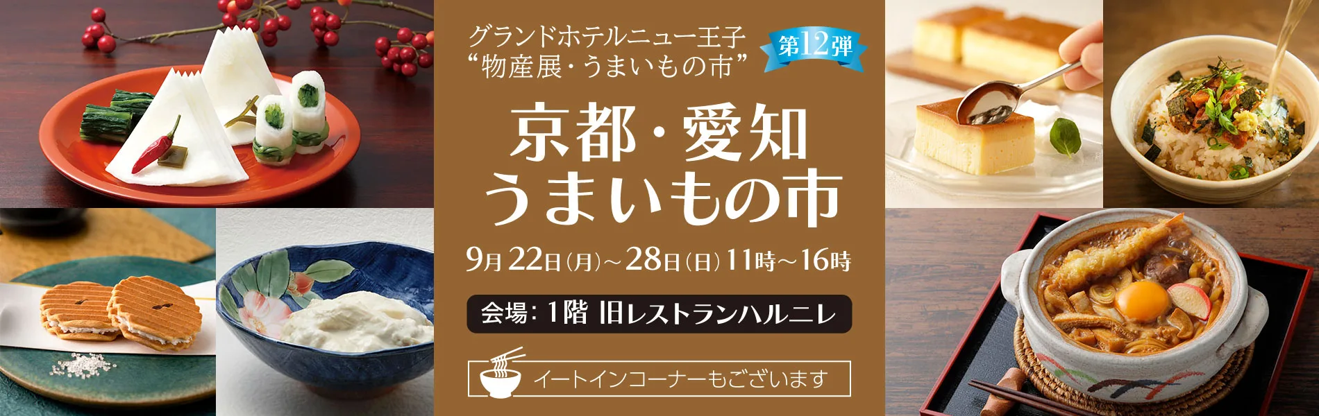 京都・愛知うまいもの市