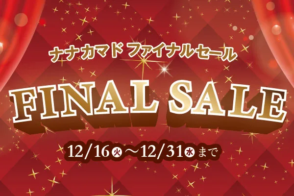 ファイナルセールのお知らせ | ホテルショップ・ナナカマド