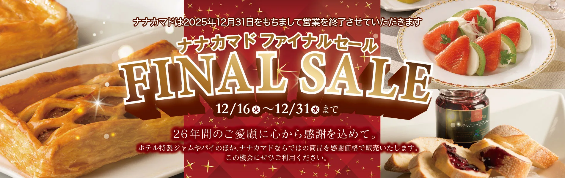 ナナカマドファイナルセール