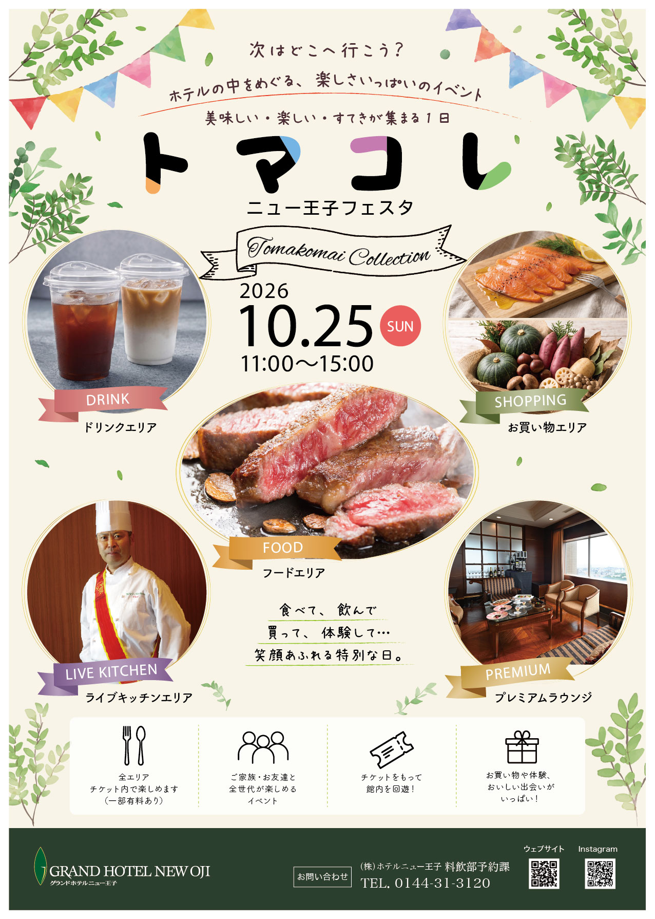トマコレ ニュー王子フェスタの案内
